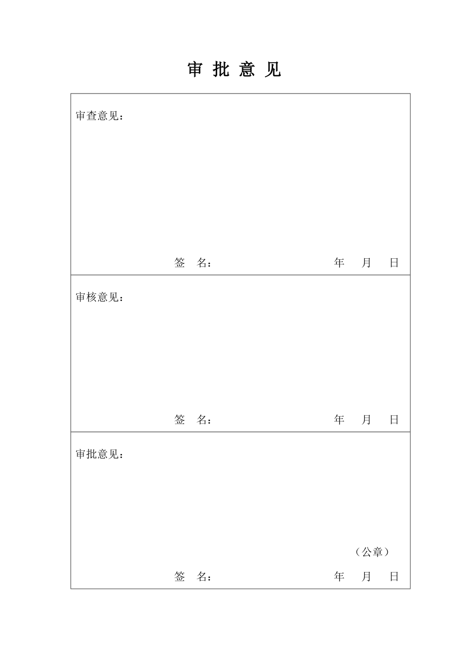 药品、医疗器械、食品生产、食品经营行政许可申请审批表.docx_第3页