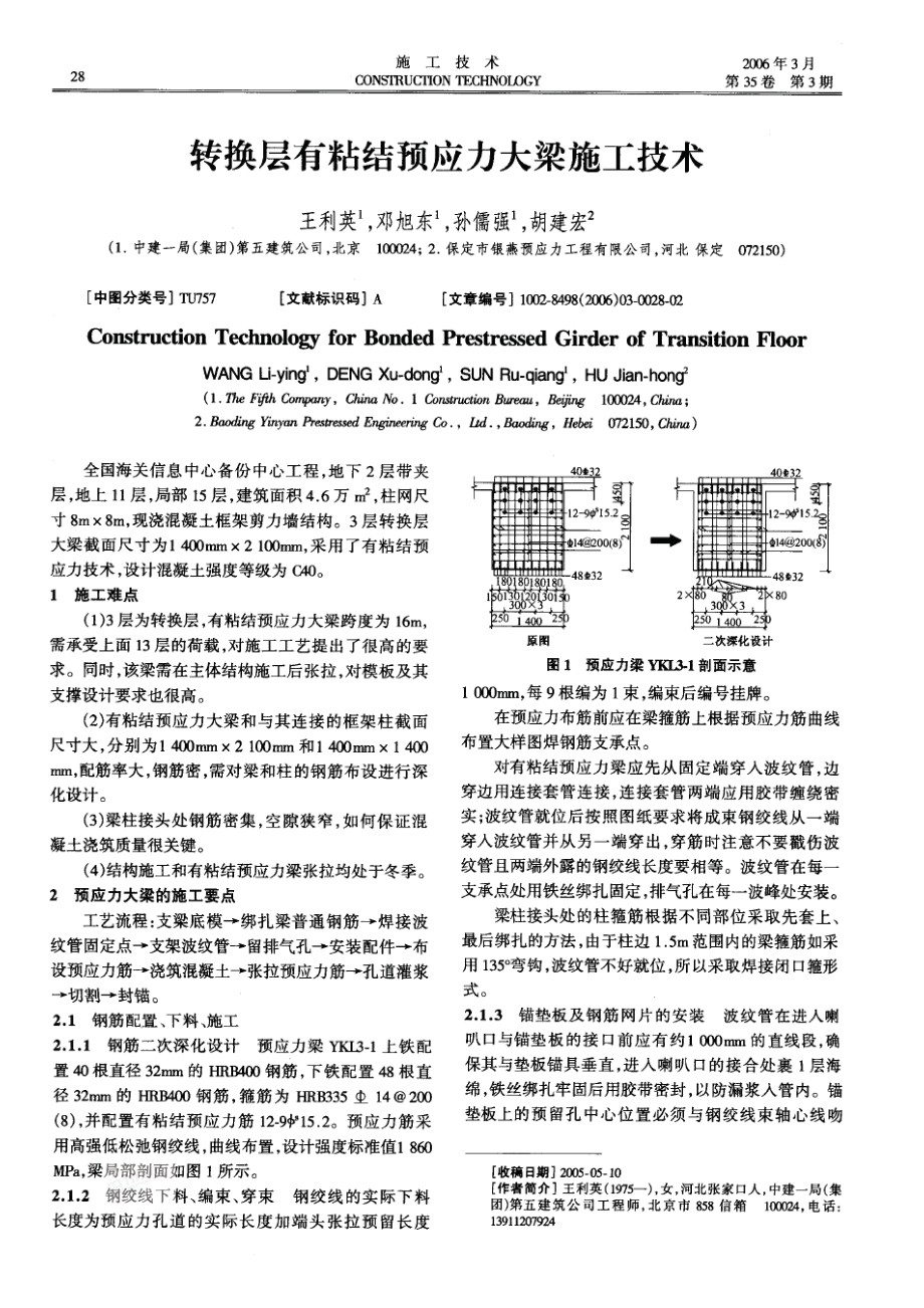 转换层有粘结预应力大梁施工技术(摘录自《施工技术》06年3期第28-29.docx_第1页