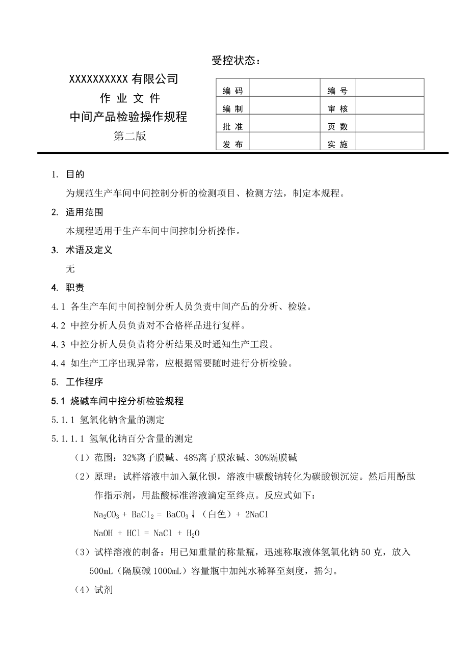 氯碱生产中控分析操作法.docx_第1页