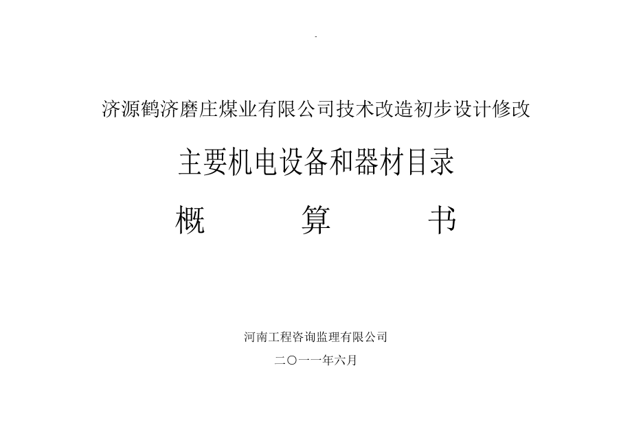 设备清册书(定稿).docx_第1页