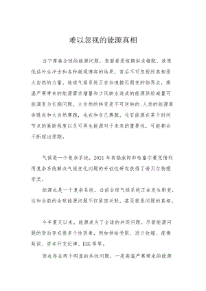 难以忽视的能源真相.docx