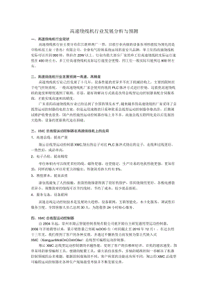 高速绕线机行业发展分析与预测.docx