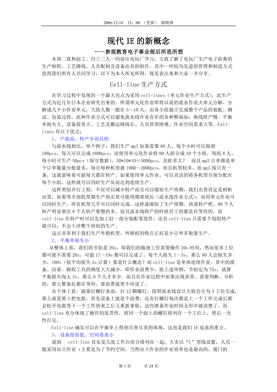 现代IE的新概念――参观教育电子事业部后有感.docx_第1页