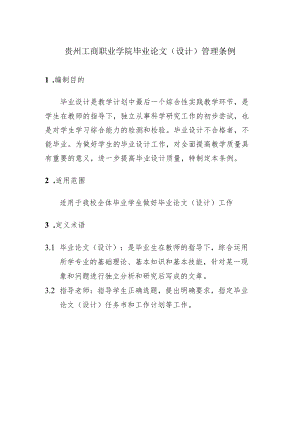 贵州工商职业学院毕业论文设计管理条例.docx