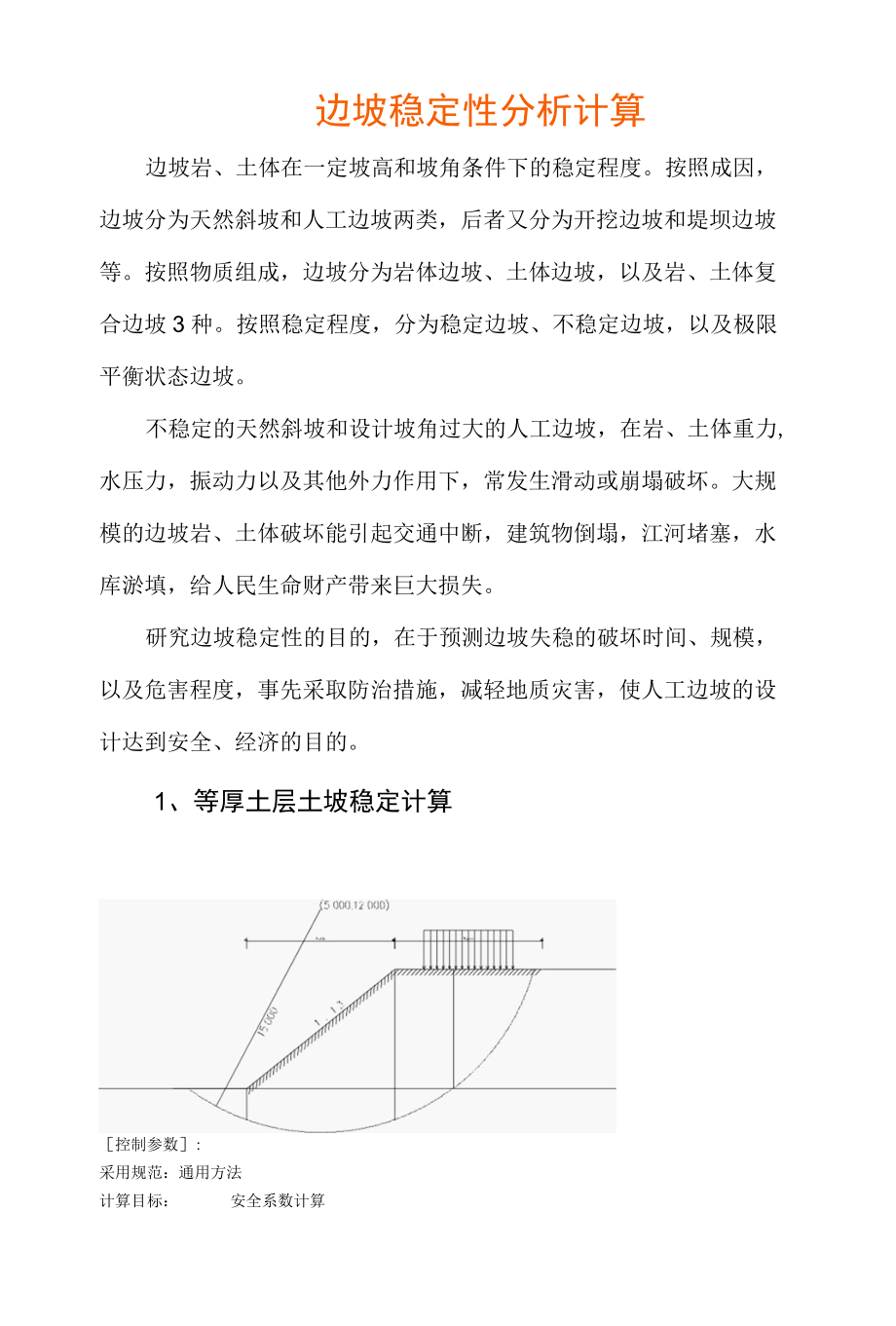 边坡稳定性分析计算.docx_第1页