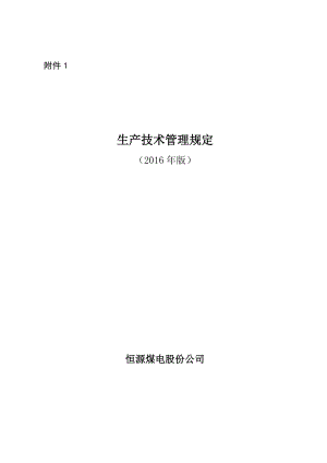 采掘生产技术管理规定(合订版).docx