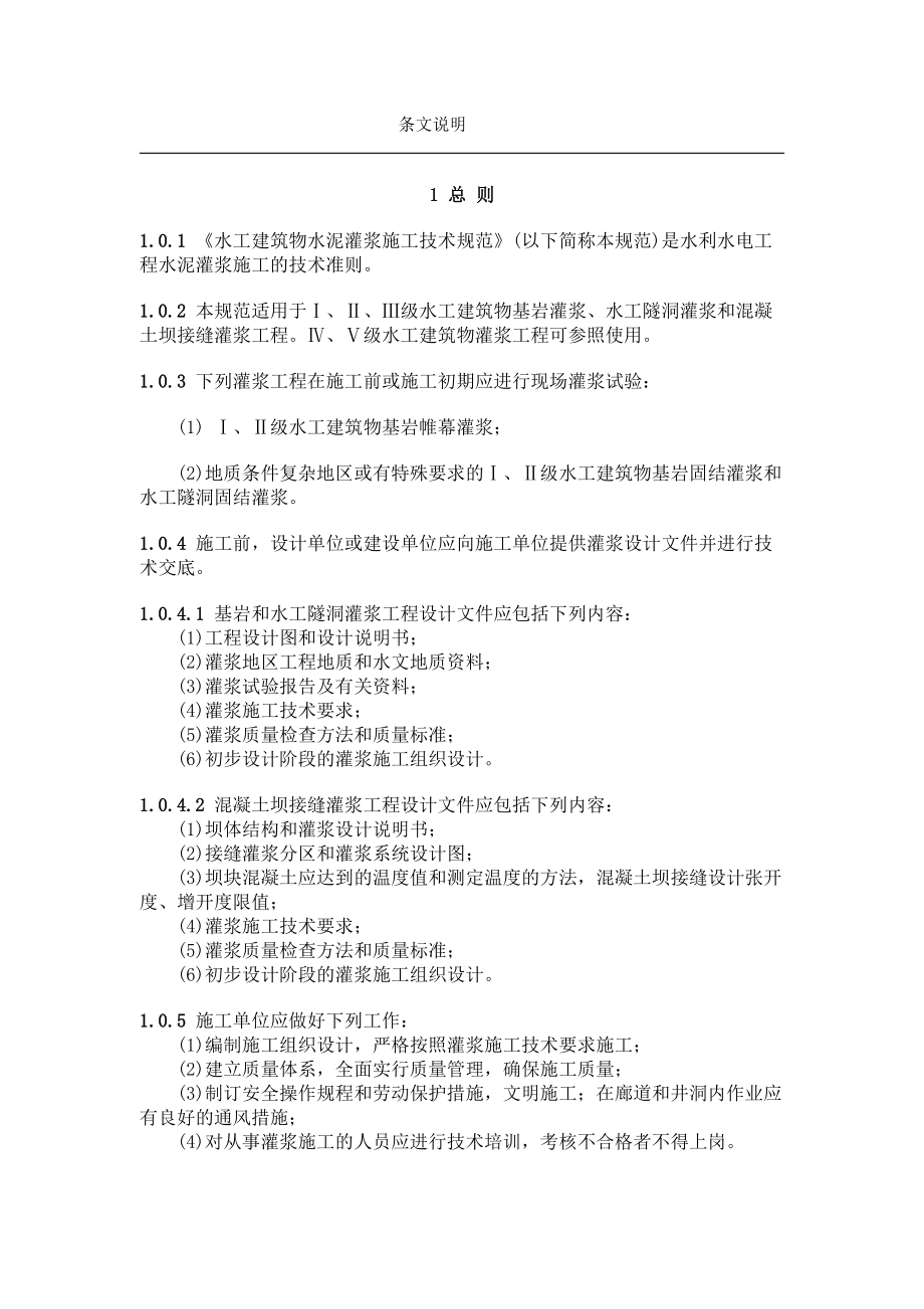 水工建筑物水泥灌浆施工技术规范.docx_第2页