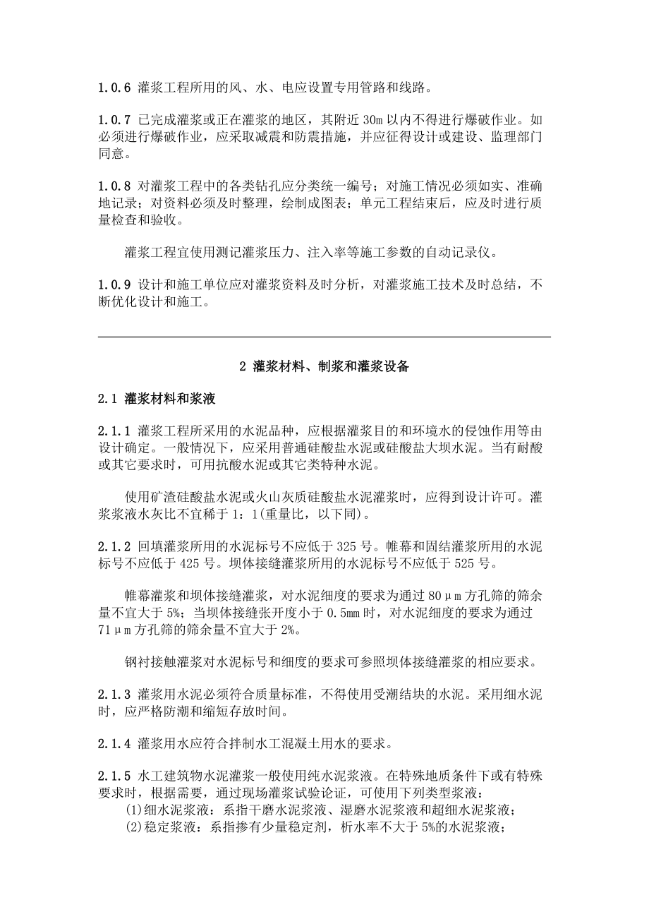 水工建筑物水泥灌浆施工技术规范.docx_第3页