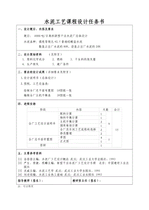 水泥工艺课程设计任务书-模板-4.docx