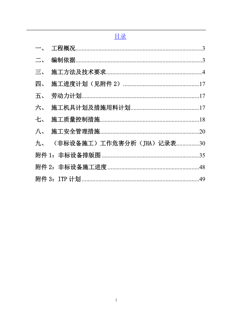 非标设备制作、安装方案培训资料.docx_第2页