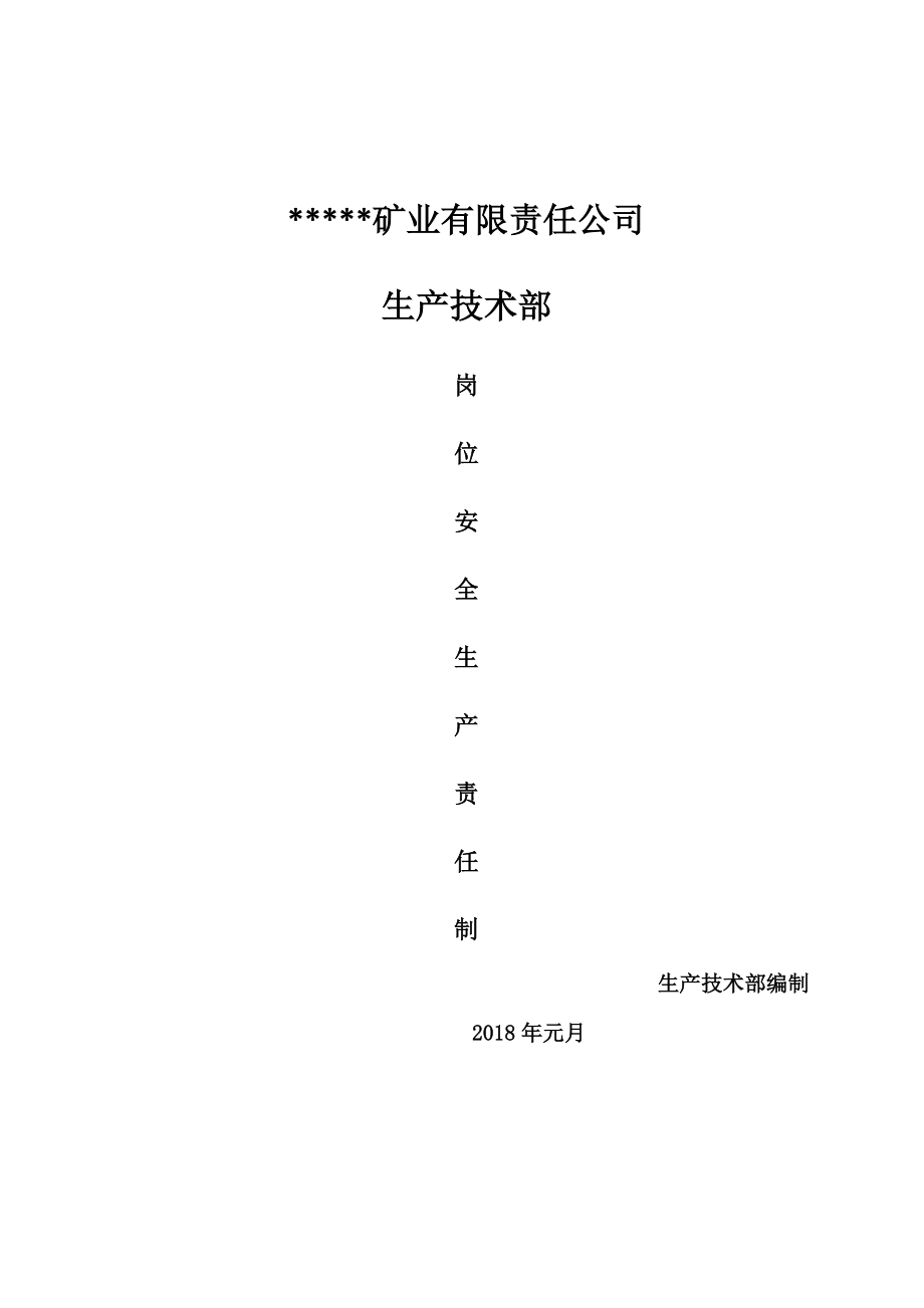 生产技术部岗位安全生产责任制.docx_第1页