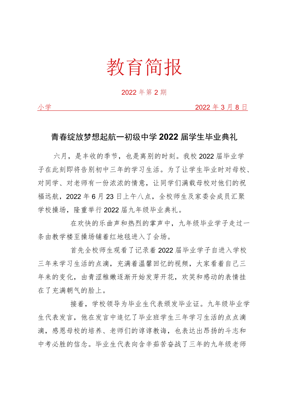 青春绽放 梦想起航——初级中学2022届学生毕业典礼简报.docx_第1页