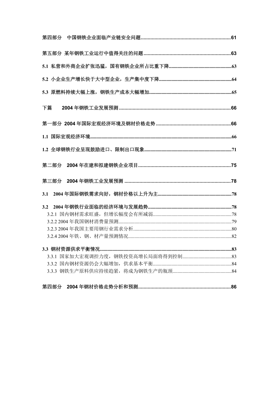 经济发展--钢铁行业生产、销售、进出口及效益（DOC 97页）.docx_第2页