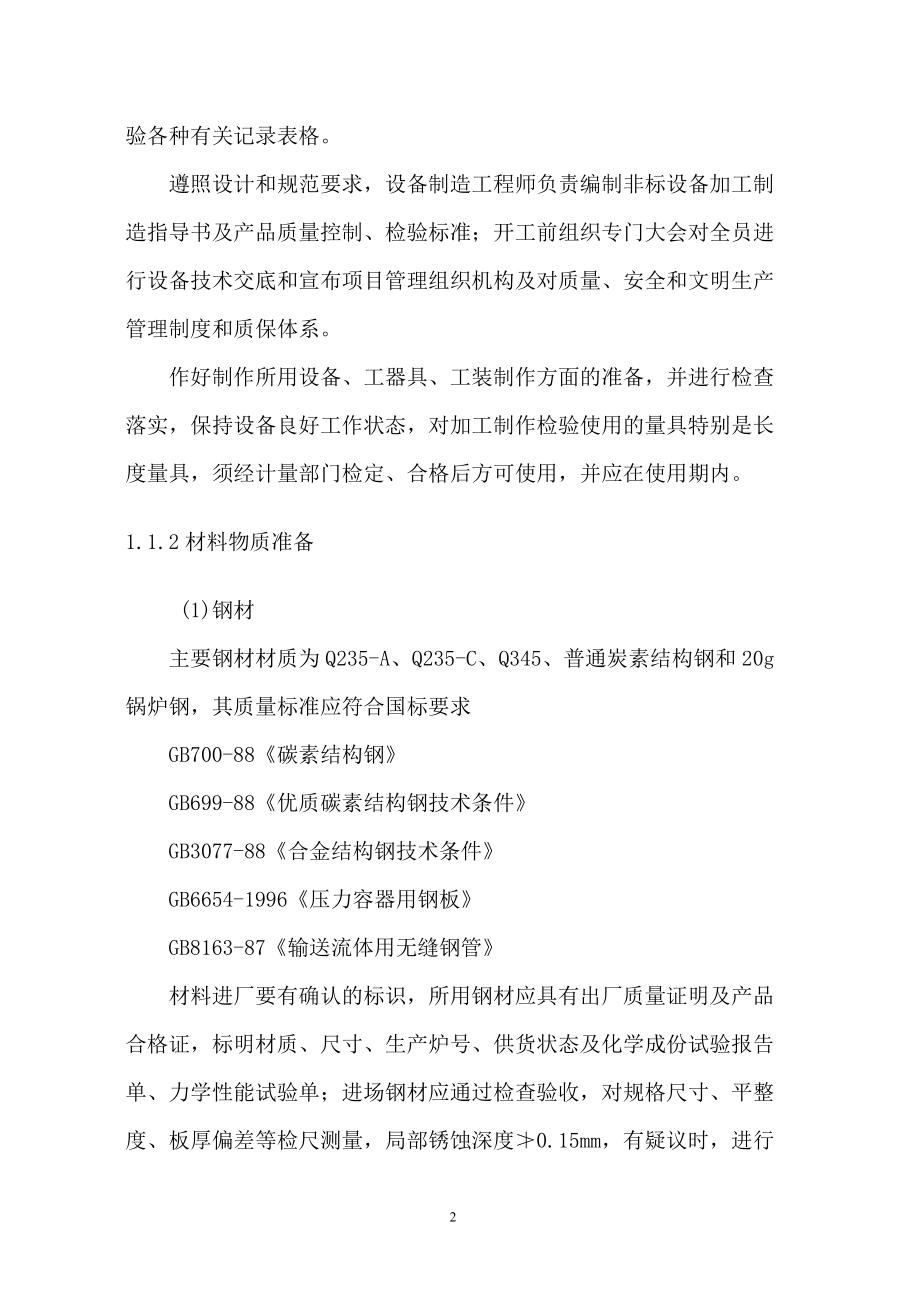 非标设备加工制作工艺方案(DOC30页).doc_第2页