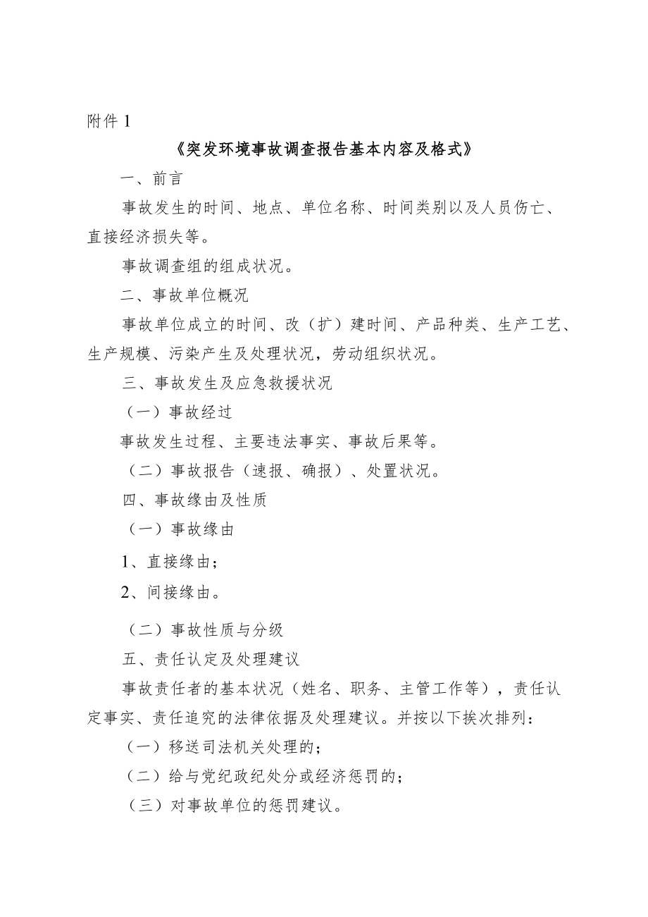 突发环境事故调查报告基本内容及格式.docx_第1页