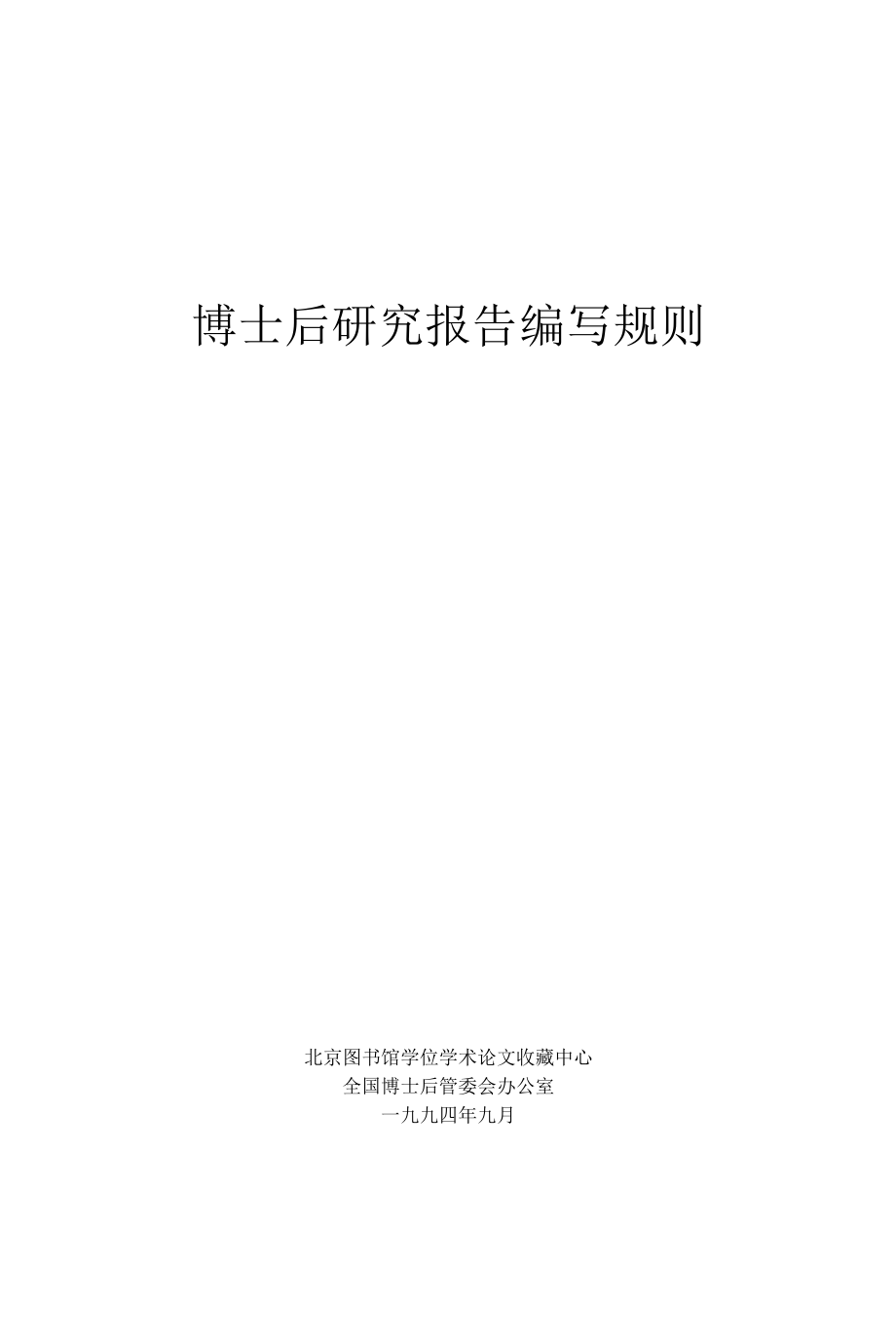 表格1：博士后研究人员出站报告编写规则.docx_第1页