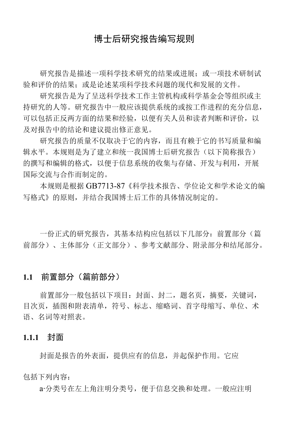 表格1：博士后研究人员出站报告编写规则.docx_第2页