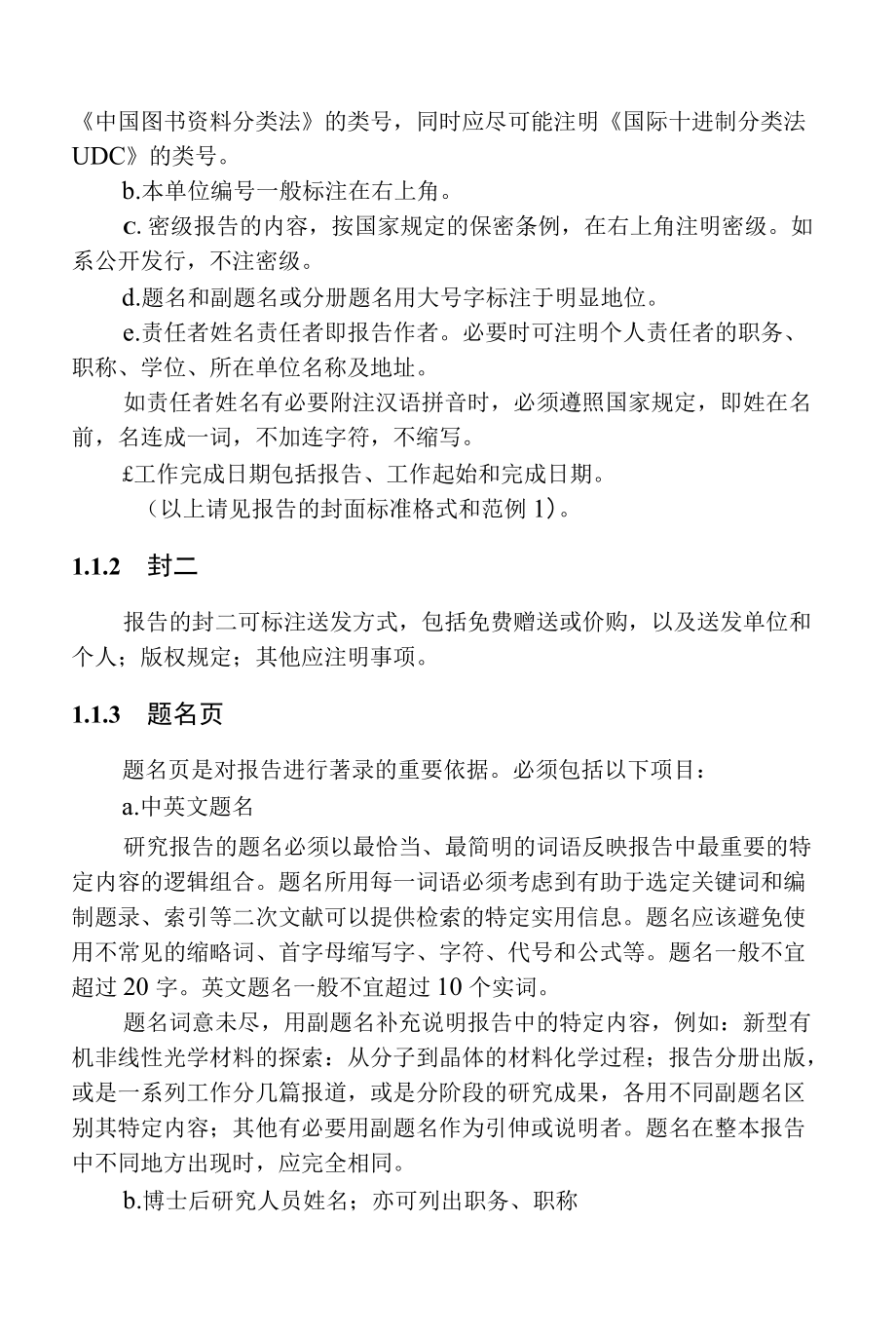 表格1：博士后研究人员出站报告编写规则.docx_第3页