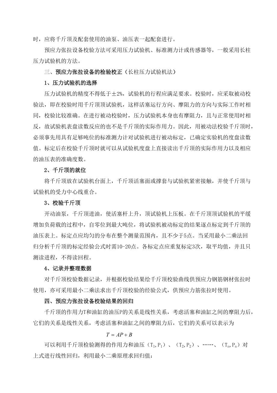 预应力张拉设备的检验与校正.docx_第3页