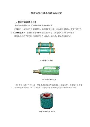 预应力张拉设备的检验与校正.docx