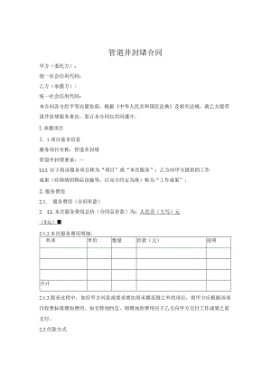 管道井封堵合同.docx