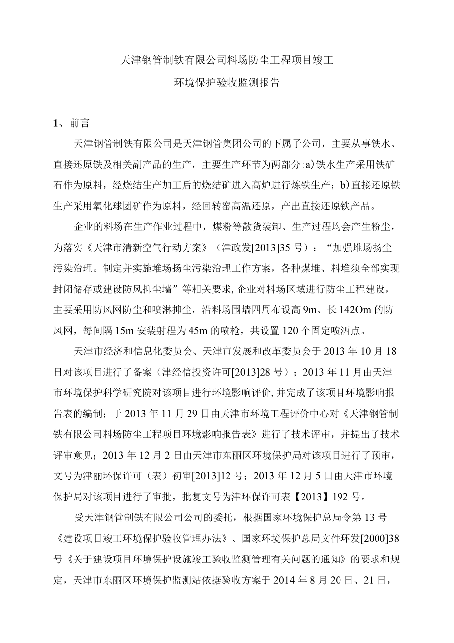 验收监测单位：天津市环境监测中心.docx_第1页