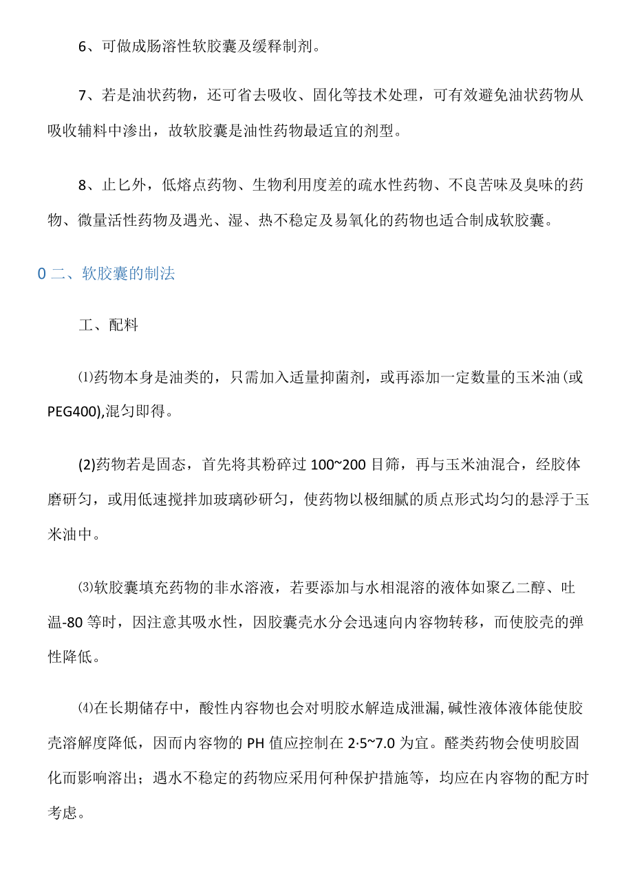 软胶囊生产工艺技术及设备.docx_第2页