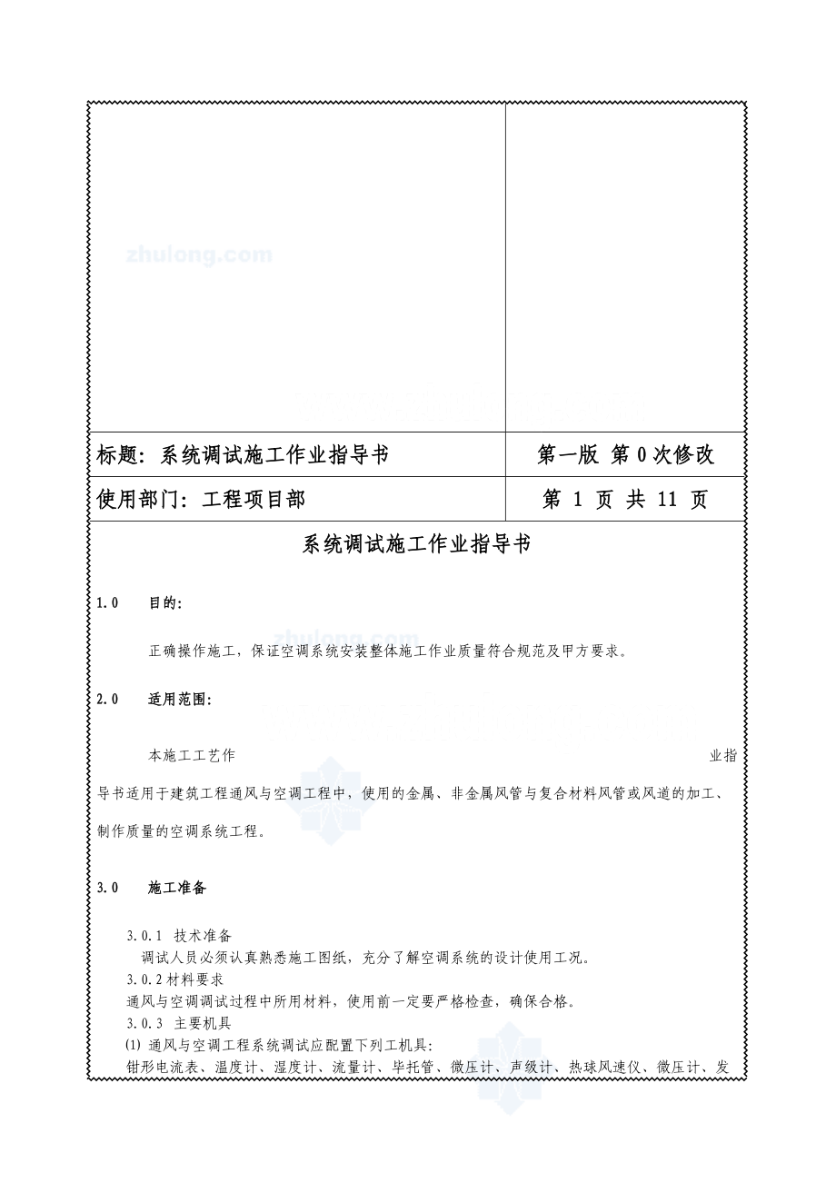 通风与空调工程系统调试施工作业指导书.docx_第1页