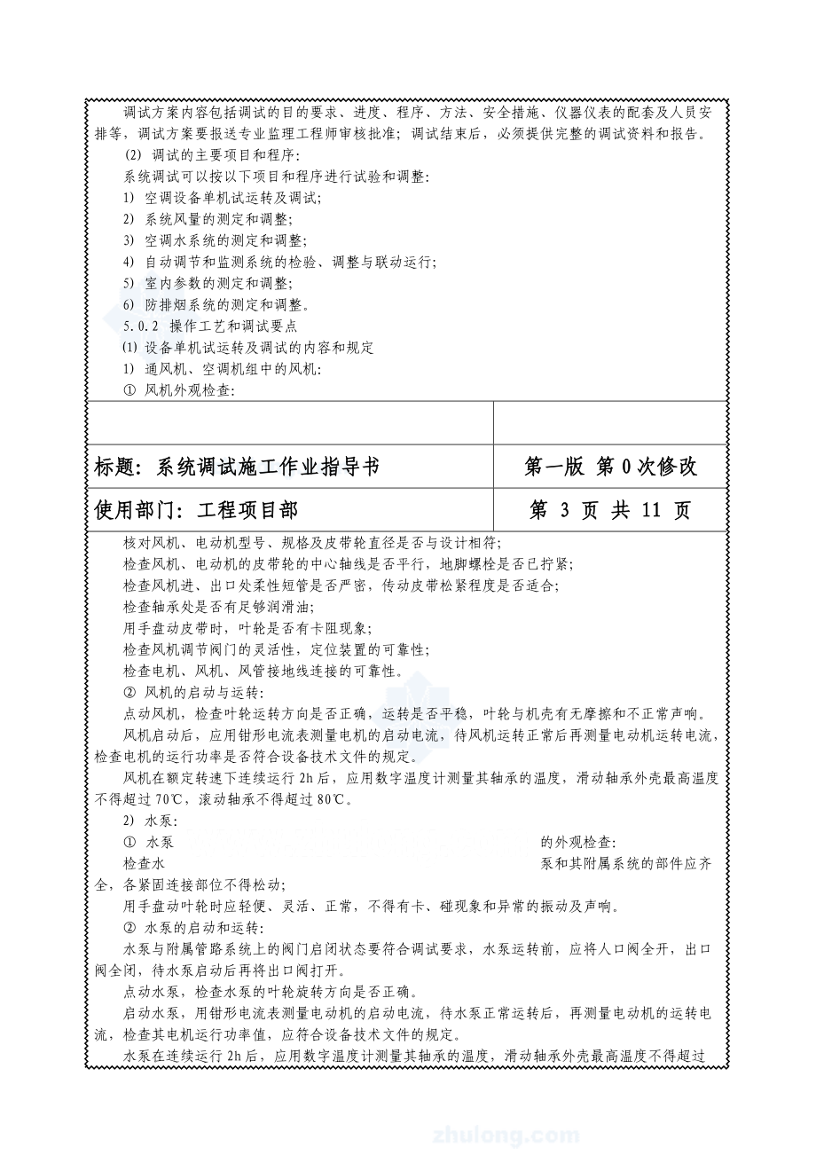 通风与空调工程系统调试施工作业指导书.docx_第3页