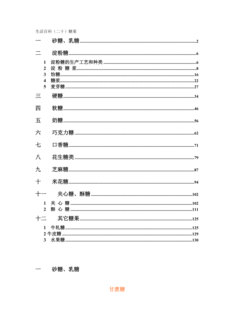 生活百科之食品加工技术糖果系列.docx_第1页