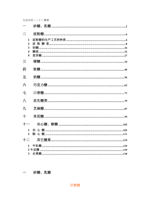 生活百科之食品加工技术糖果系列.docx