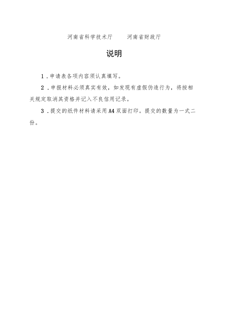 高等院校、科研院所在豫实施技术转移转化后补助申请表.docx_第2页