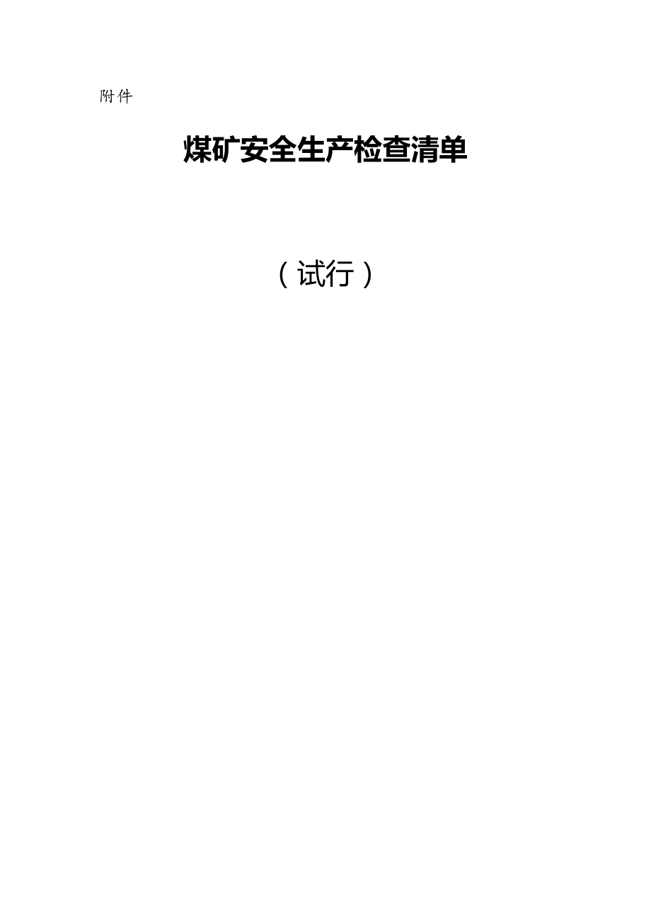 赫章县煤矿安全生产监管检查清单.docx_第1页