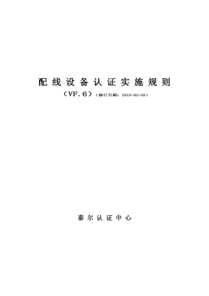 配线设备认证实施规则.docx