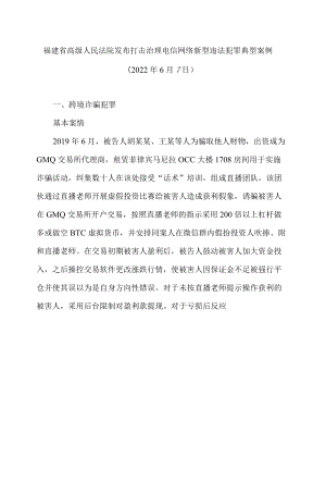 福建省高级人民法院发布打击治理电信网络新型违法犯罪典型案例.docx