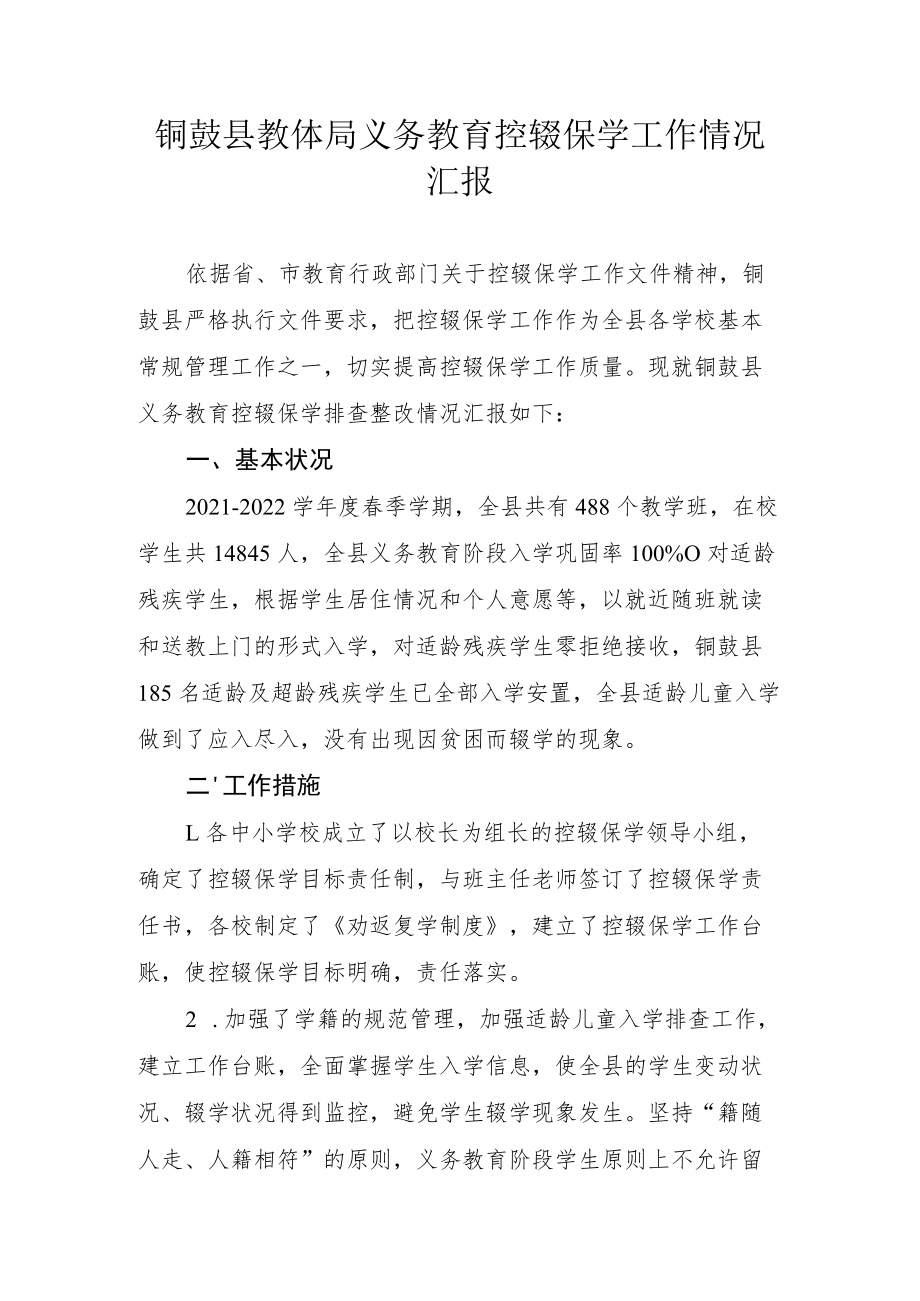 铜鼓县教体局义务教育控辍保学工作情况汇报.docx_第1页