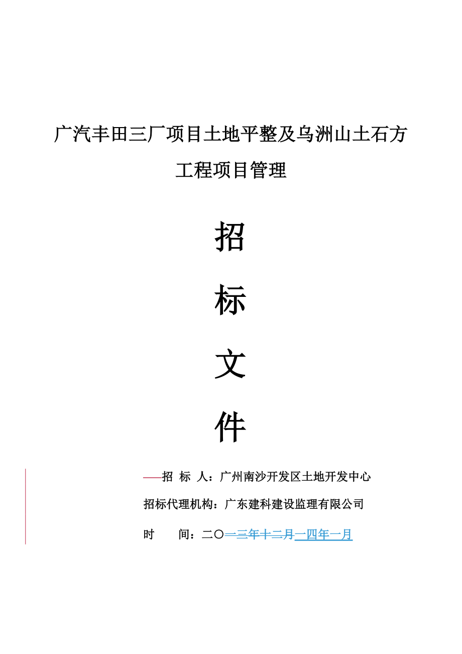 某汽车丰田三厂项目土地平整及乌洲山土石方工程项目管理.docx_第1页