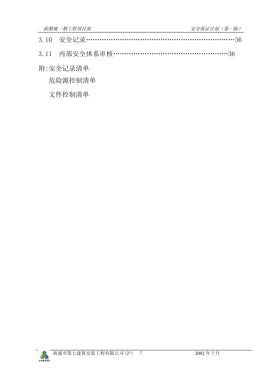 韵都城安全生产保证计划.docx_第2页