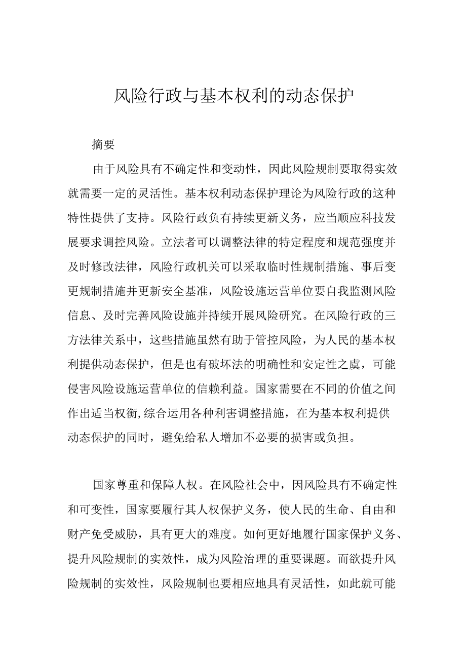 风险行政与基本权利的动态保护.docx_第1页