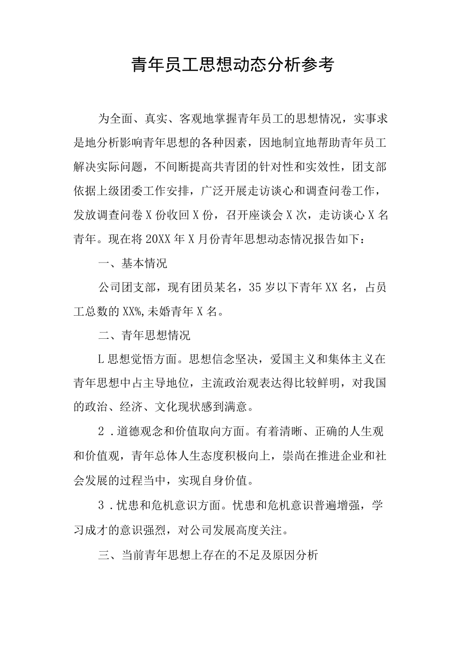 青年员工思想动态分析参考.docx_第1页