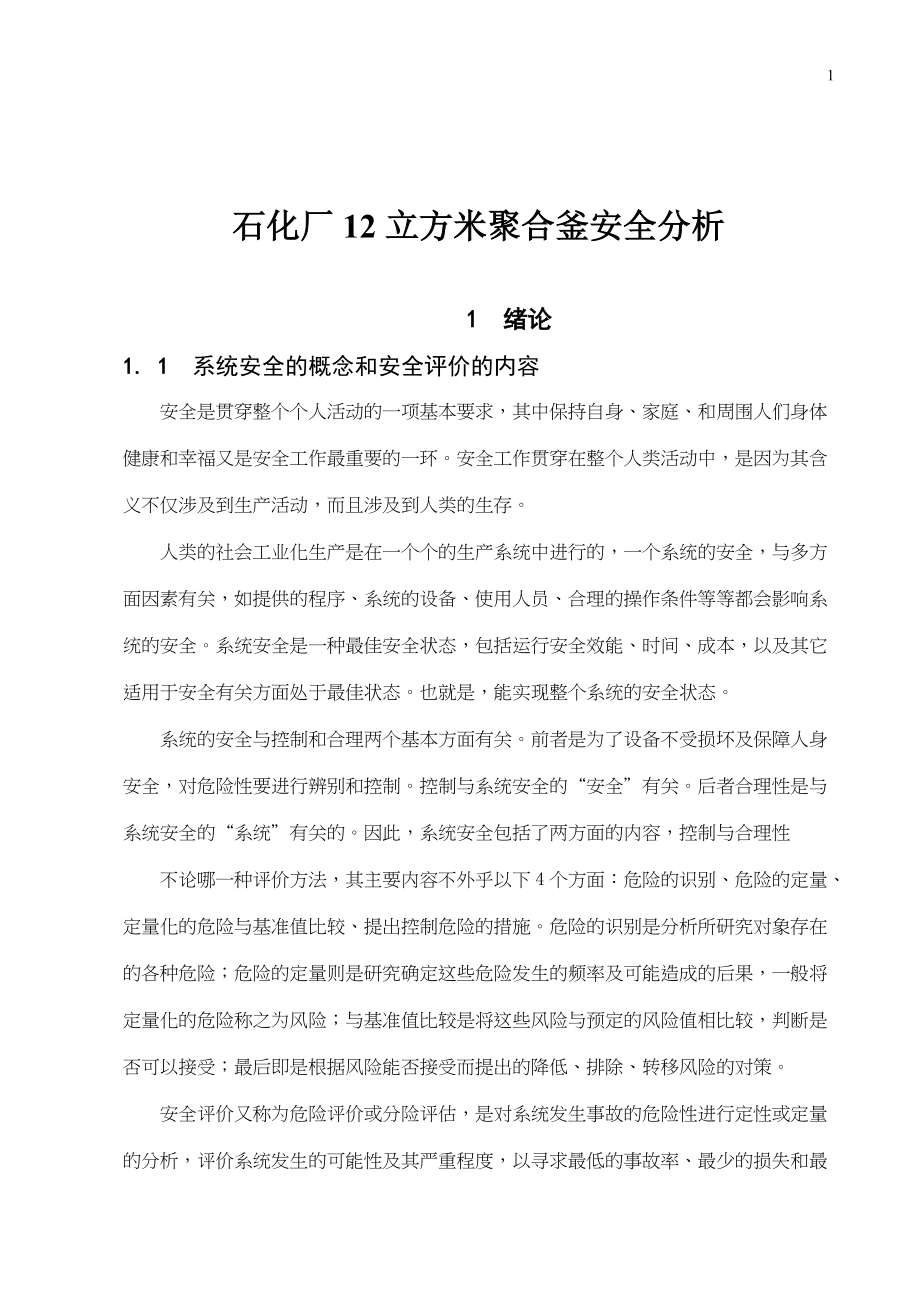 石化厂12立方米聚合釜安全分析(doc 51).docx_第1页