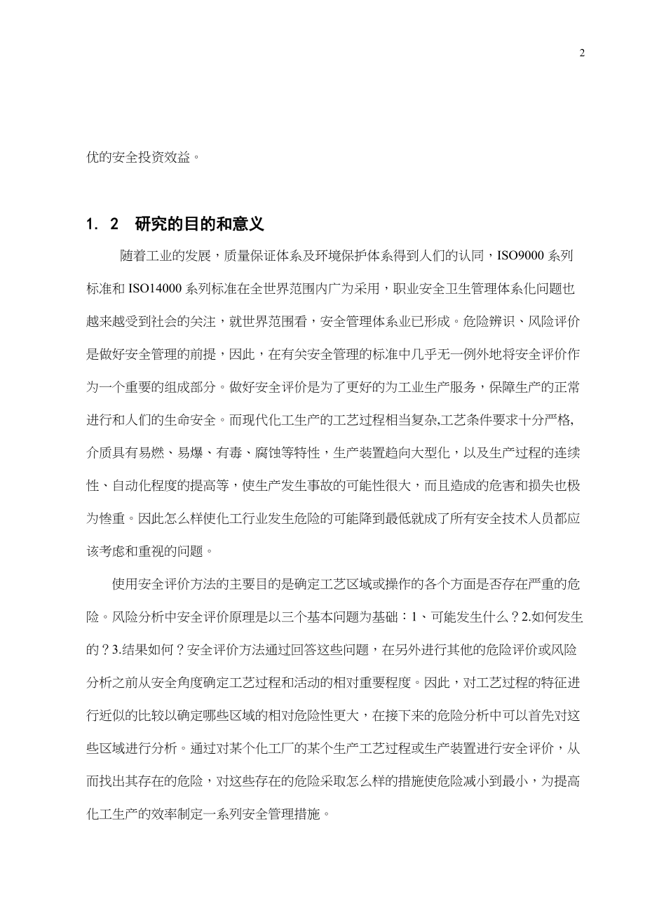 石化厂12立方米聚合釜安全分析(doc 51).docx_第2页