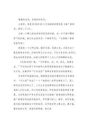 第25届推普周“推广普通话喜迎二十大”国旗下讲话稿范文3篇.docx