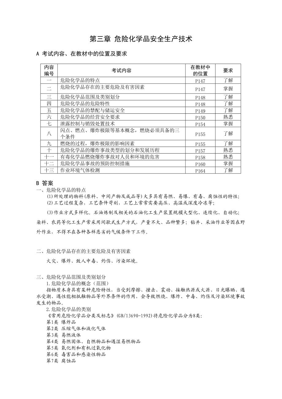 第三章危险化学品安全生产技术.docx_第1页