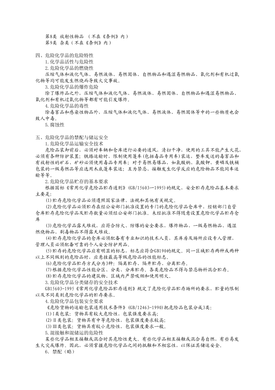 第三章危险化学品安全生产技术.docx_第2页