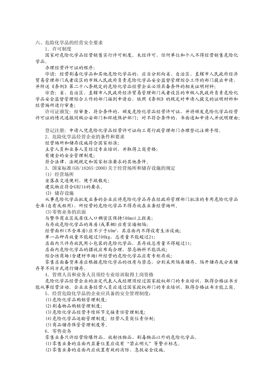 第三章危险化学品安全生产技术.docx_第3页