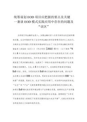 统筹谋划EOD项目应把握的要点及关键——兼谈EOD模式实践应用中存在的问题及“误区”.docx