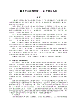 粮食安全问题研究——以安徽省为例.docx