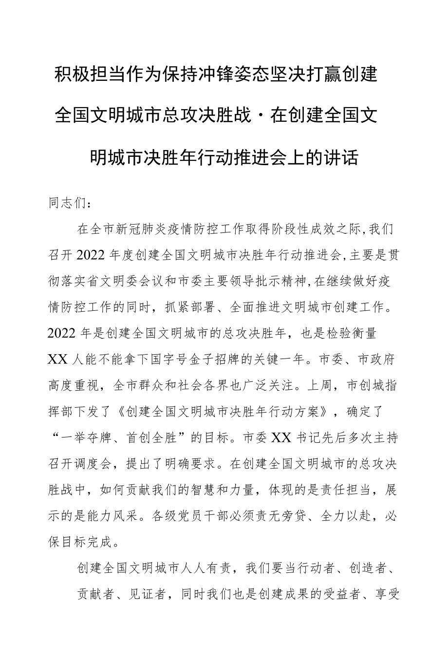 积极担当作为保持冲锋姿态坚决打赢创建全国文明城市总攻决胜战－在创建全国文明城市决胜年行动推进会上的讲话.docx_第1页