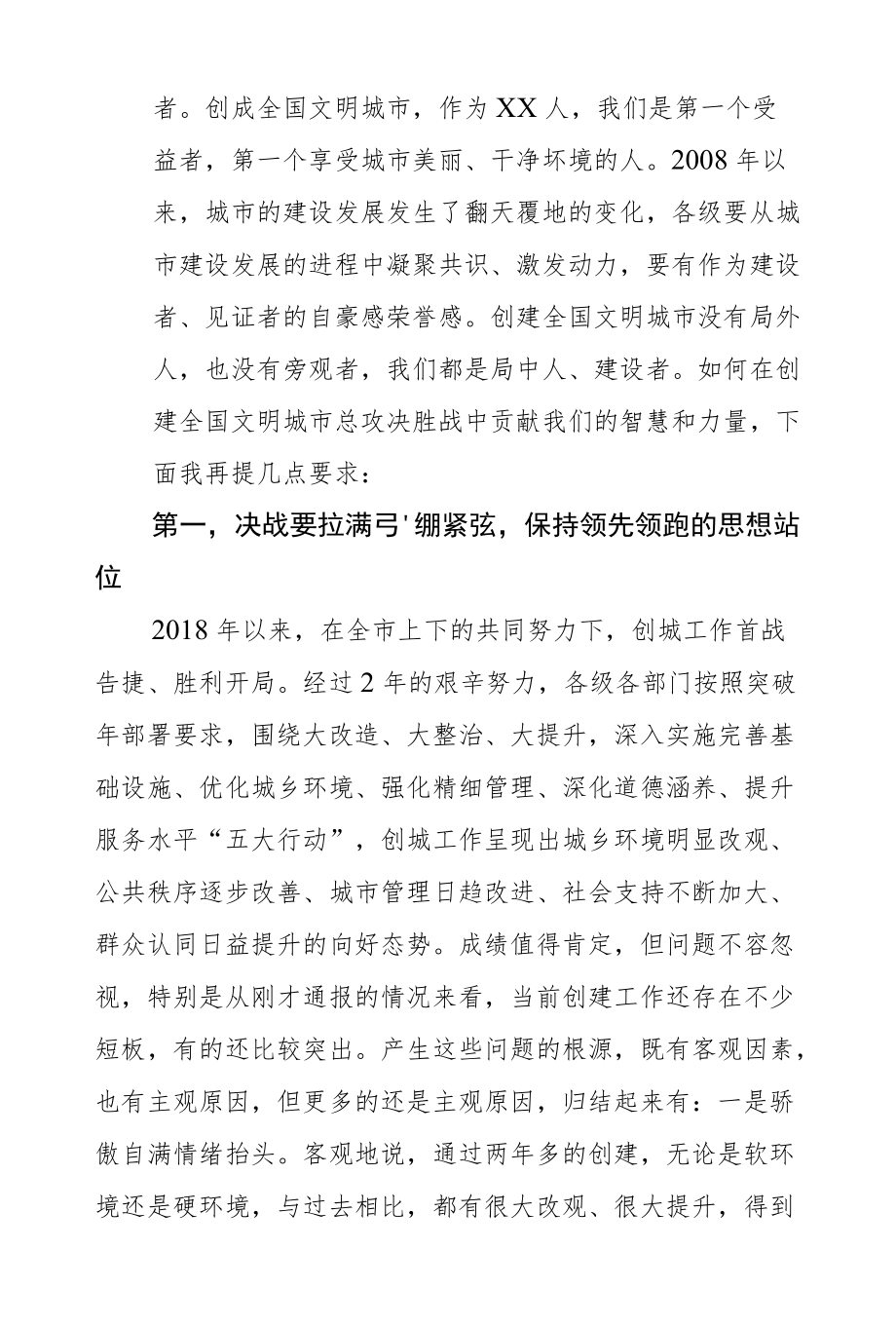 积极担当作为保持冲锋姿态坚决打赢创建全国文明城市总攻决胜战－在创建全国文明城市决胜年行动推进会上的讲话.docx_第2页